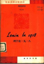 列宁在1918