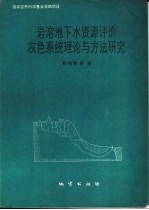 岩溶地下水资源评价灰色系统理论与方法研究