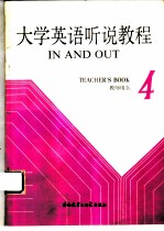 大学英语听说教程 第4册 教师用书 4 TEACHER'S BOOK