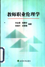 教师职业伦理学