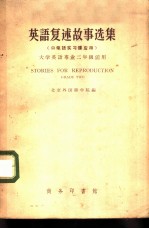 英语复述故事选集 口笔语实习课应用