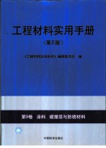 工程材料实用手册  第9卷  涂料  镀覆层与防锈材料  第2版