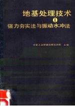 地基处理技术 1 强力〓实法与振动水冲法