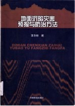 地面沉陷灾害预报与防治方法