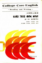 大学核心英语 读写教程 第1册 教师参考书