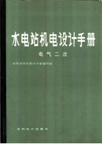 水电站机电设计手册  电气二次