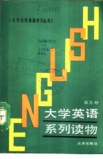 大学英语系列读物 第3册 Book 3