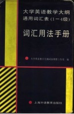 大学英语教学大纲通用词汇表 1-4级词汇用法手册