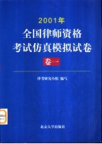 2001年全国律师资格考试仿真模拟试卷