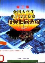 第三届全国大学生电子设计竞赛获奖作品选编 1997