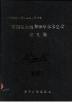 全国摩擦学学术会议论文集 第四届 1987