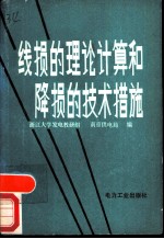 线损的理论计算和降损的技术措施