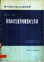 国产30万千瓦火力发电设备 第3分册 双水内冷汽轮发电机组电气设备