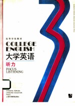 大学英语 听力 第3册