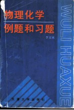 物理化学例题和习题