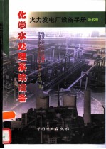 火力发电厂设备手册  第7册  化学水处理系统设备