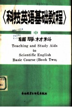 科技英语基础教程 中 教学辅导材料