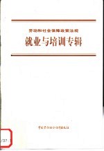 劳动和社会保障政策法规 就业与培训专辑