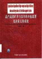 高产高效矿井与深井的开拓部署及决策支持系统