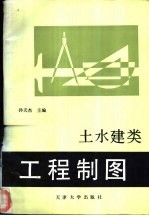 工程制图 土、水、建类