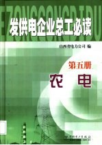 发供电企业总工必读 第5册 农电