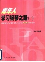 成年人学习钢琴之路  1  成年人钢琴入门90小时