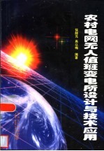 农村电网无人值班变电所设计与技术应用