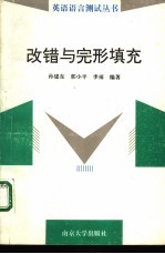 改错与完形填充