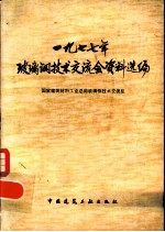 1977年玻璃钢技术交流会资料选编