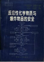 反应性化学物质与爆炸物品的安全