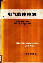 电气故障检测 第2版