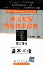 英汉双解信息技术辞典 第1部分 基本术语