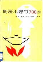 厨房小窍门700例