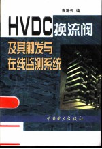 HVDC换流阀及其触发与在线监测系统