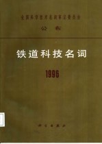 铁道科技名词 1996