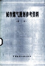 城市煤气规划参考资料 第2版