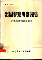 出国参观考察报告 日本电子计算机的应用与研究