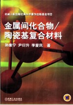 金属间化合物/陶瓷基复合材料