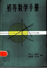 初等数学手册