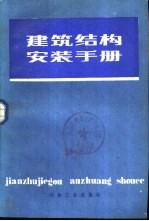 建筑结构安装手册