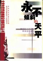 永不倾斜的天平 海淀区人民法院职业道德建设启示录