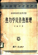 热力学及传热原理