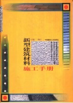 新型建筑材料施工手册 第2版