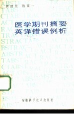 医学期刊摘要英译错误例析