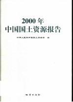 中国国土资源报告 2000年