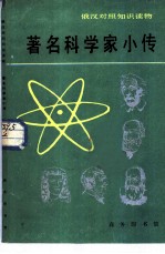 著名科学家小传