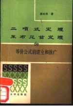 二项式定理、莱布尼兹定理的等价公式的建立和推广