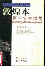 敦煌本吐蕃医学文献精要 译注及研究文集