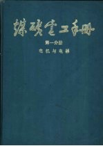 煤炭电工手册  第1分册  电机与电器  2  电动机