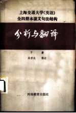 上海交通大学《英语》全4册本课文句法结构分析与翻译